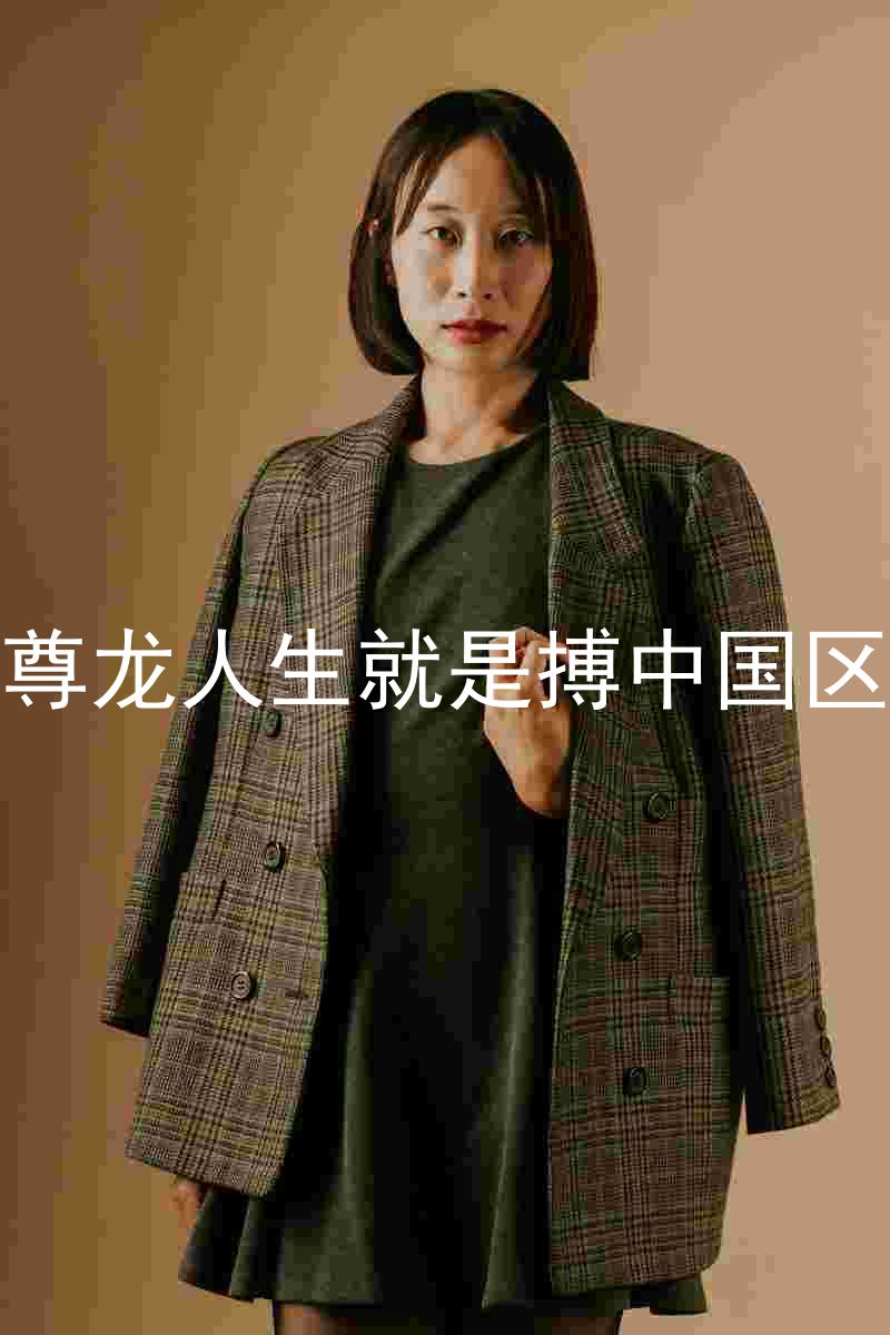 尊龙人生就是搏中国区