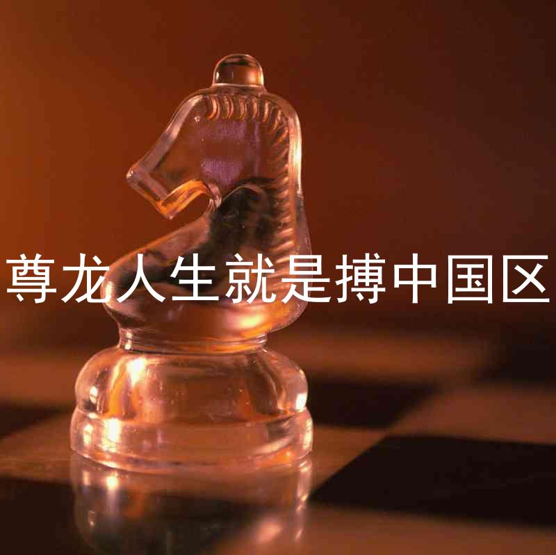 尊龙人生就是搏中国区